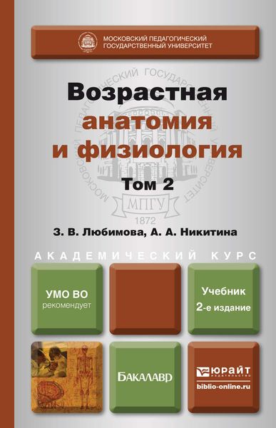 Обложка книги  «Возрастная анатомия и физиология в 2 т. Т. 2 опорно-двигательная и висцеральные системы 2-е изд., пер. и доп. Учебник для академического бакалавриата»