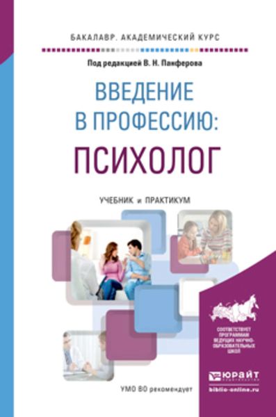 Обложка книги  «Введение в профессию: психолог. Учебник и практикум для академического бакалавриата»