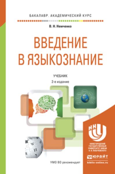 Обложка книги  «Введение в языкознание 2-е изд., пер. и доп. Учебник для академического бакалавриата»