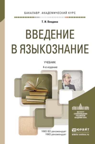 Обложка книги  «Введение в языкознание 4-е изд., пер. и доп. Учебник для академического бакалавриата»