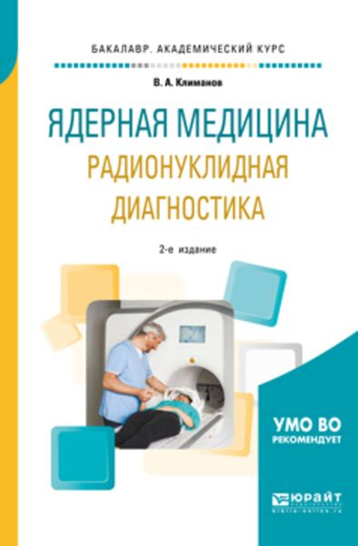 Обложка книги  «Ядерная медицина. Радионуклидная диагностика 2-е изд., испр. и доп. Учебное пособие для академического бакалавриата»