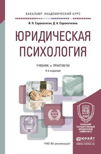 Обложка книги  «Юридическая психология 4-е изд., пер. и доп. Учебник и практикум для академического бакалавриата»