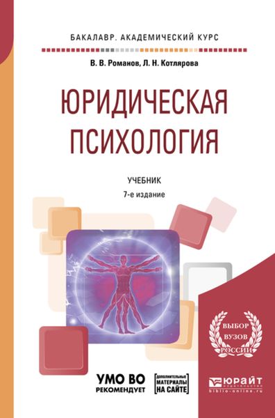 Обложка книги  «Юридическая психология + презентации в ЭБС 7-е изд., пер. и доп. Учебник для академического бакалавриата»