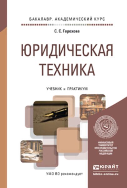 Обложка книги «Юридическая техника. Учебник и практикум для академического бакалавриата»