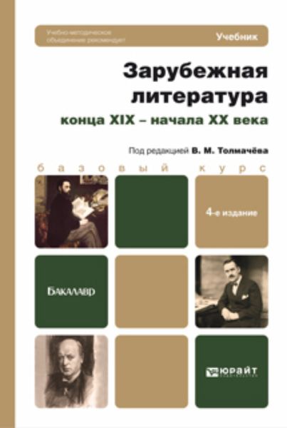 Обложка книги  «Зарубежная литература конца XIX – начала XX века 4-е изд., пер. и доп. Учебник для бакалавров»