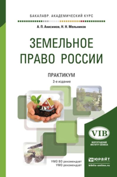 Обложка книги  «Земельное право России. Практикум 2-е изд., пер. и доп. Учебное пособие для академического бакалавриата»