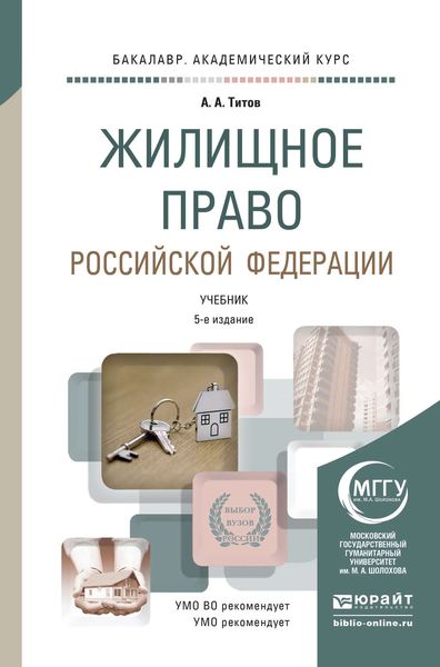 Обложка книги  «Жилищное право Российской Федерации 5-е изд., пер. и доп. Учебник для академического бакалавриата»