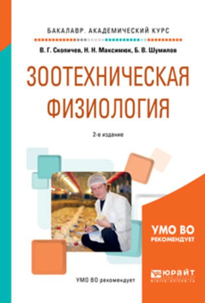 Обложка книги  «Зоотехническая физиология 2-е изд., испр. и доп. Учебное пособие для академического бакалавриата»