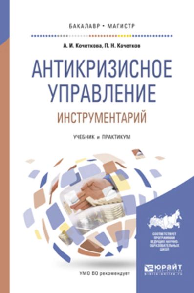 Обложка книги  «Антикризисное управление. Инструментарий. Учебник и практикум для бакалавриата и магистратуры»