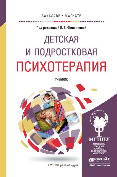 Обложка книги «Детская и подростковая психотерапия. Учебник для бакалавриата и магистратуры»