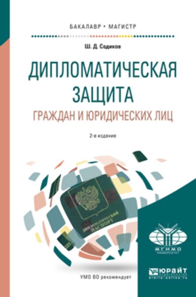 Обложка книги  «Дипломатическая защита граждан и юридических лиц 2-е изд., испр. и доп. Учебное пособие для бакалавриата и магистратуры»