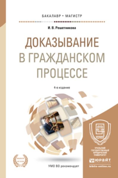 Обложка книги  «Доказывание в гражданском процессе 4-е изд., пер. и доп. Учебно-практическое пособие для бакалавриата и магистратуры»