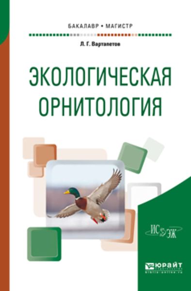 Обложка книги  «Экологическая орнитология. Учебное пособие для бакалавриата и магистратуры»