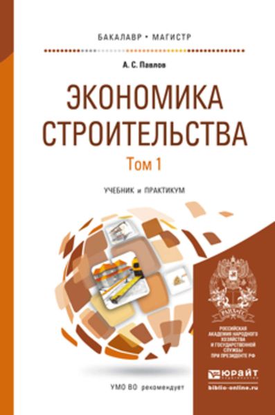 Обложка книги  «Экономика строительства в 2 т. Учебник и практикум для бакалавриата и магистратуры»