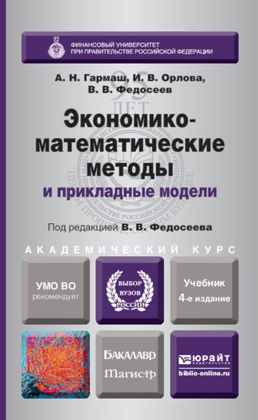 Обложка книги  «Экономико-математические методы и прикладные модели 4-е изд., пер. и доп. Учебник для бакалавриата и магистратуры»