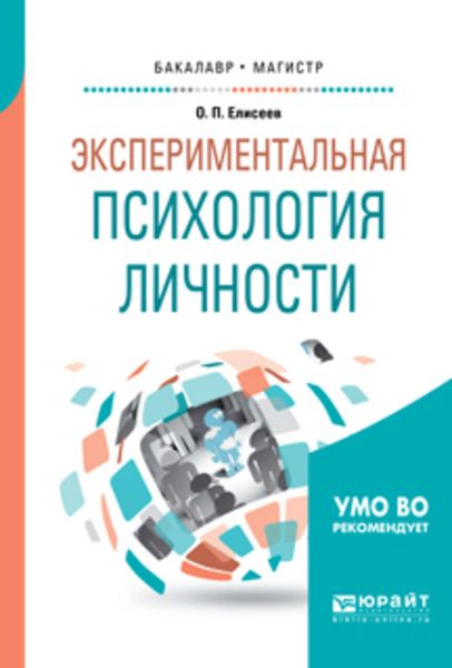 Обложка книги  «Экспериментальная психология личности. Учебное пособие для бакалавриата и магистратуры»