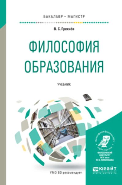 Обложка книги «Философия образования. Учебник для бакалавриата и магистратуры»