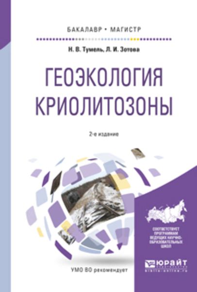 Обложка книги  «Геоэкология криолитозоны 2-е изд., испр. и доп. Учебное пособие для бакалавриата и магистратуры»