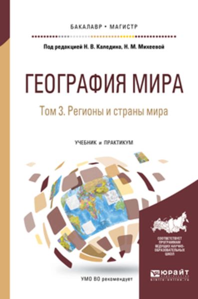 Обложка книги  «География мира в 3 т. Том 3. Регионы и страны мира. Учебник и практикум для бакалавриата и магистратуры»
