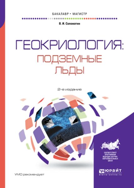 Обложка книги  «Геокриология: подземные льды 2-е изд., испр. и доп. Учебное пособие для бакалавриата и магистратуры»