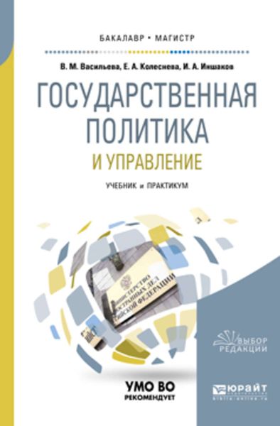 Обложка книги  «Государственная политика и управление. Учебник и практикум для бакалавриата и магистратуры»