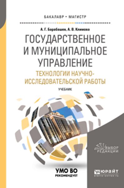 Обложка книги  «Государственное и муниципальное управление. Технологии научно-исследовательской работы. Учебник для вузов»