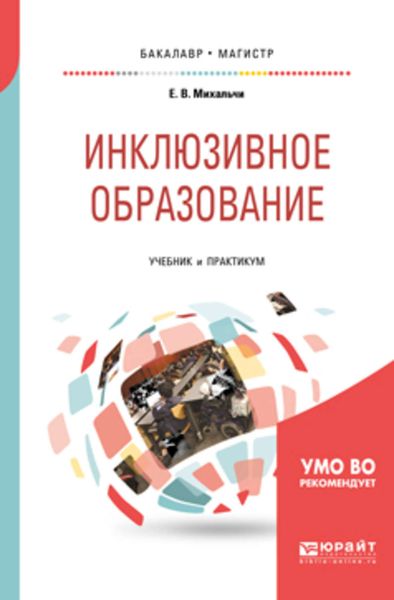 Обложка книги «Инклюзивное образование. Учебник и практикум для бакалавриата и магистратуры»