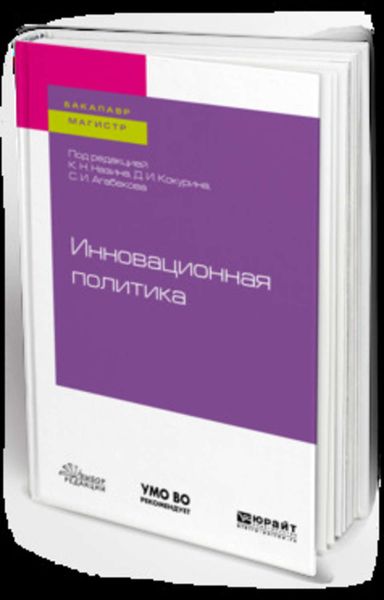 Обложка книги  «Инновационная политика. Учебное пособие для бакалавриата и магистратуры»