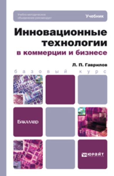 Обложка книги  «Инновационные технологии в коммерции и бизнесе. Учебник для бакалавров»