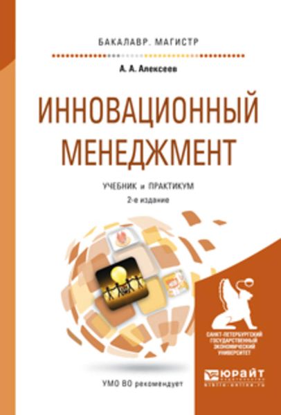 Обложка книги  «Инновационный менеджмент 2-е изд., пер. и доп. Учебник и практикум для бакалавриата и магистратуры»