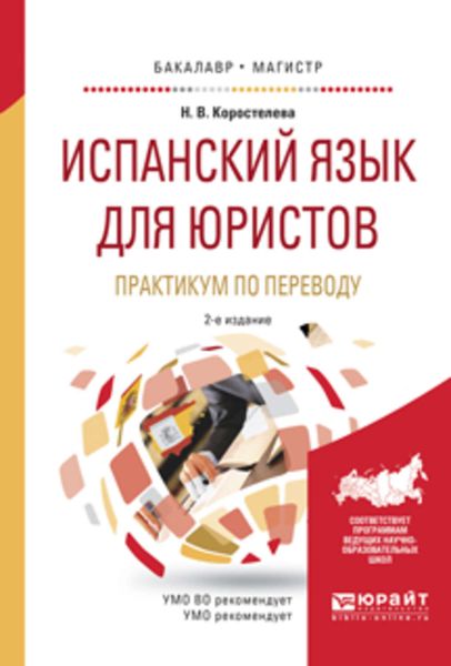 Обложка книги  «Испанский язык для юристов. Практикум по переводу 2-е изд., испр. и доп. Учебное пособие для бакалавриата и магистратуры»