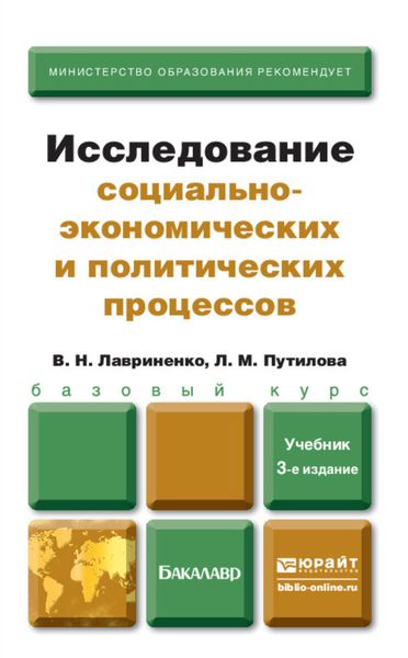 Обложка книги  «Исследование социально-экономических и политических процессов 3-е изд., пер. и доп. Учебник для бакалавров»