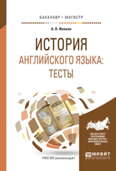 Обложка книги  «История английского языка: тесты. Учебное пособие для бакалавриата и магистратуры»