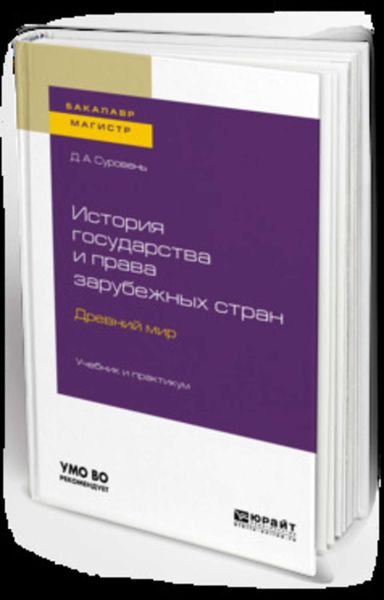 Обложка книги  «История государства и права зарубежных стран. Древний мир. Учебник и практикум для бакалавриата и магистратуры»