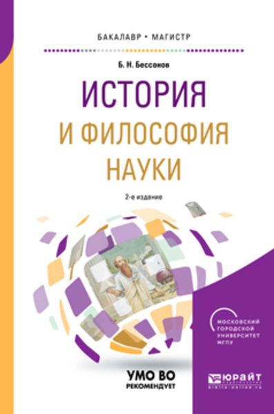 Обложка книги  «История и философия науки 2-е изд. Учебное пособие для бакалавриата и магистратуры»