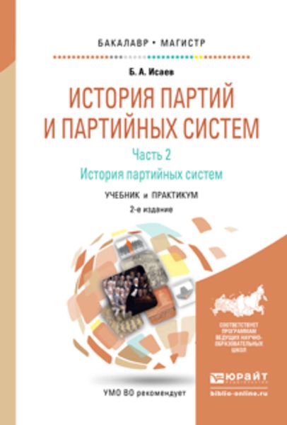 Обложка книги  «История партий и партийных систем. Ч. 2 история партийных систем 2-е изд., испр. и доп. Учебник и практикум для бакалавриата и магистратуры»
