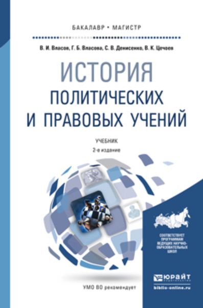 Обложка книги  «История политических и правовых учений 2-е изд., пер. и доп. Учебник для бакалавриата и магистратуры»