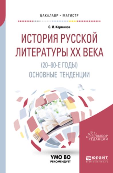 Обложка книги  «История русской литературы хх века (20-90-е годы): основные тенденции. Учебное пособие для бакалавриата и магистратуры»
