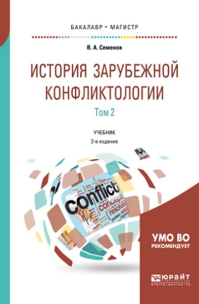 Обложка книги  «История зарубежной конфликтологии в 2 т. Том 2 2-е изд., испр. и доп. Учебник для бакалавриата и магистратуры»