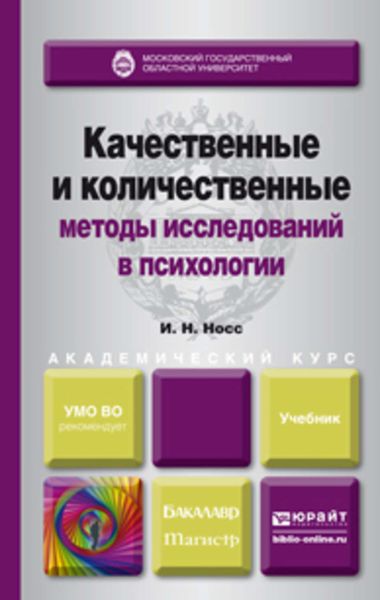 Обложка книги  «Качественные и количественные методы исследований в психологии. Учебник для академического бакалавриата»