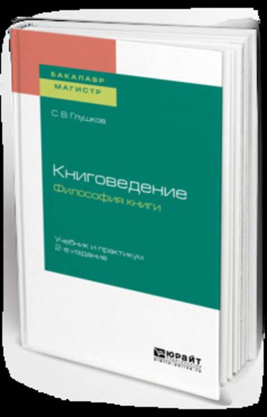 Обложка книги  «Книговедение. Философия книги 2-е изд., испр. и доп. Учебник и практикум для бакалавриата и магистратуры»
