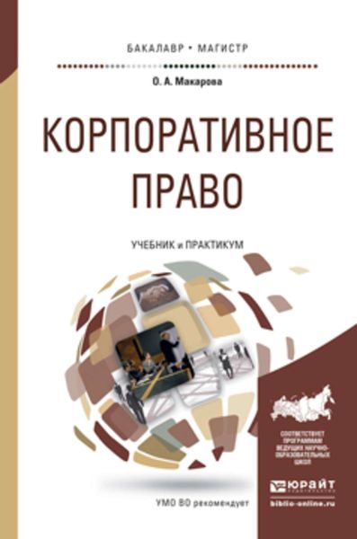 Обложка книги  «Корпоративное право. Учебник и практикум для бакалавриата и магистратуры»
