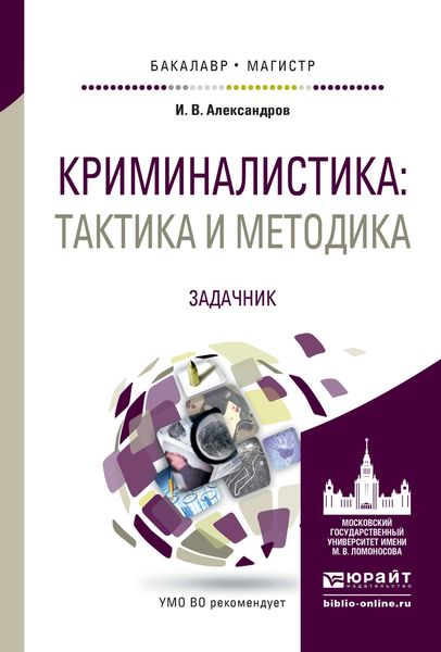 Обложка книги  «Криминалистика: тактика и методика. Задачник. Учебное пособие для бакалавриата и магистратуры»