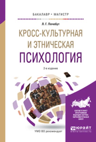 Обложка книги  «Кросс-культурная и этническая психология 2-е изд., испр. и доп. Учебное пособие для бакалавриата и магистратуры»