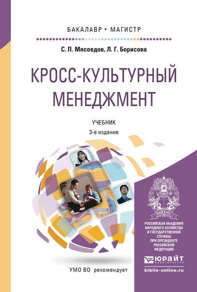 Обложка книги  «Кросс-культурный менеджмент 3-е изд. Учебник для бакалавриата и магистратуры»