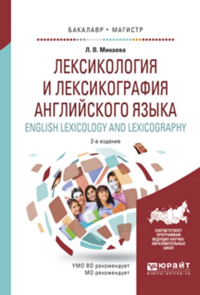 Обложка книги  «Лексикология и лексикография английского языка. English leXIcology and leXIcography 2-е изд., испр. и доп. Учебное пособие для бакалавриата и магистратуры»
