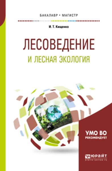 Обложка книги  «Лесоведение и лесная экология. Учебное пособие для бакалавриата и магистратуры»