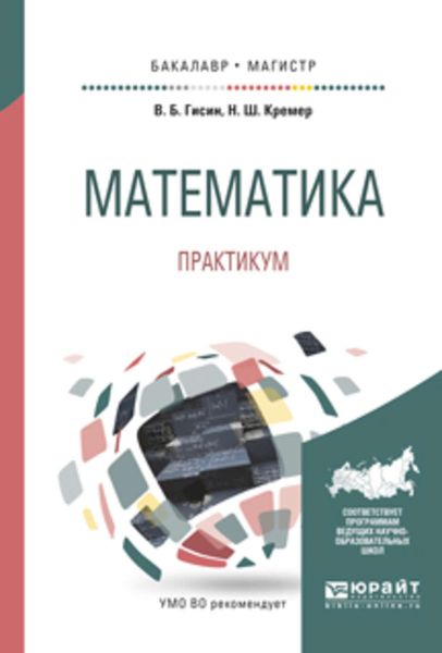 Обложка книги «Математика. Практикум. Учебное пособие для бакалавриата и магистратуры»
