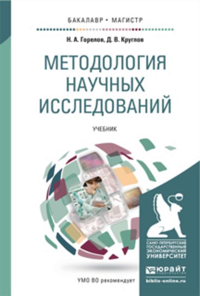 Обложка книги  «Методология научных исследований. Учебник для бакалавриата и магистратуры»
