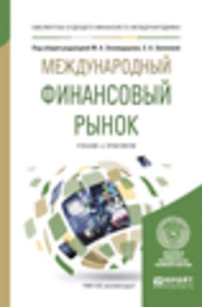 Обложка книги  «Международный финансовый рынок. Учебник и практикум для бакалавриата и магистратуры»